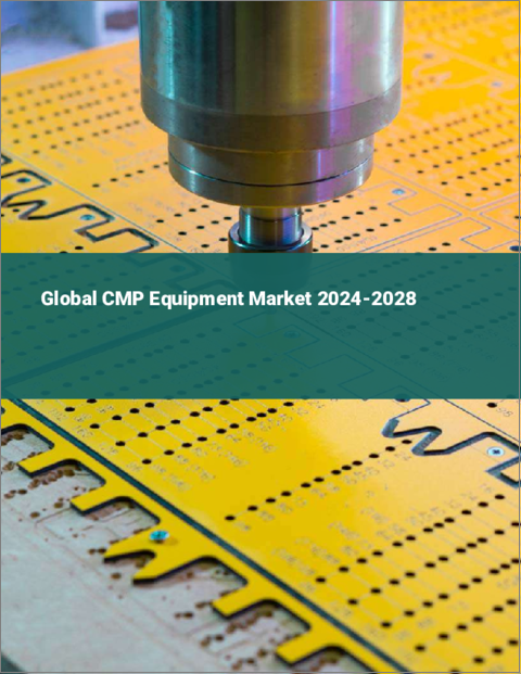 表紙：CMP装置の世界市場 2024-2028