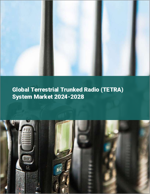 表紙：地上基盤無線（TETRA）システムの世界市場 2024-2028