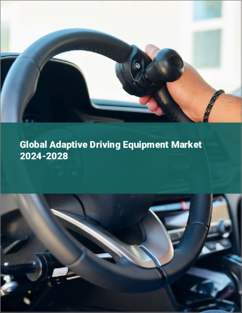 表紙：適応運転装置の世界市場 2024-2028