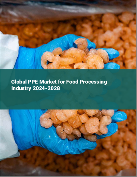 表紙：食品加工産業向けPPEの世界市場 2024-2028