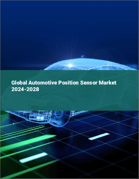 表紙：自動車用ポジションセンサーの世界市場 2024-2028