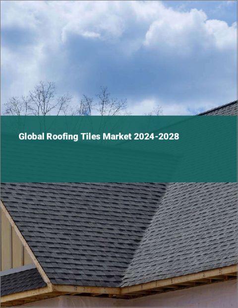表紙：屋根瓦の世界市場 2024-2028
