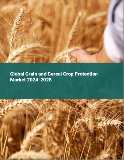 表紙：穀物・穀類作物保護の世界市場 2024-2028