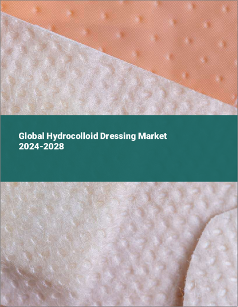 表紙：ハイドロコロイドドレッシング材の世界市場 2024-2028
