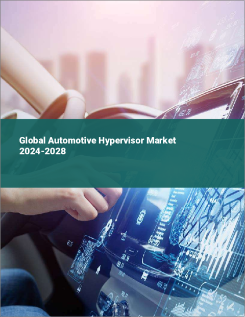 表紙：車載用ハイパーバイザーの世界市場 2024-2028