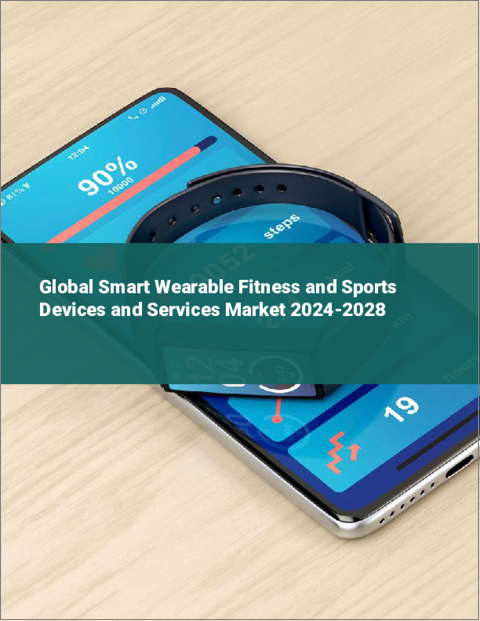 表紙：スマートウェアラブル・フィットネス＆スポーツ機器とサービスの世界市場 2024-2028