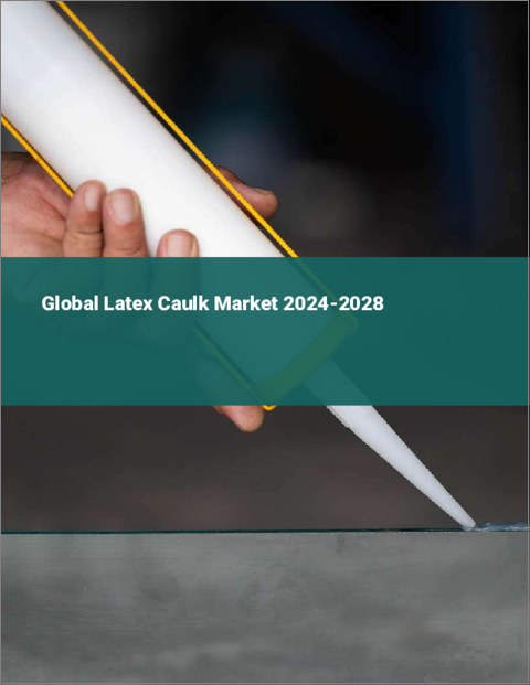 表紙：ラテックスコーキングの世界市場 2024-2028