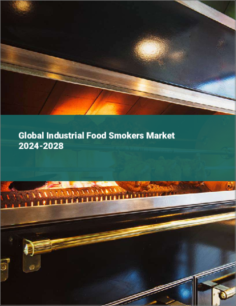 表紙：工業用食品燻製器の世界市場 2024-2028