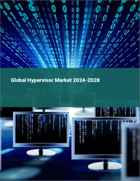 表紙：ハイパーバイザーの世界市場 2024-2028