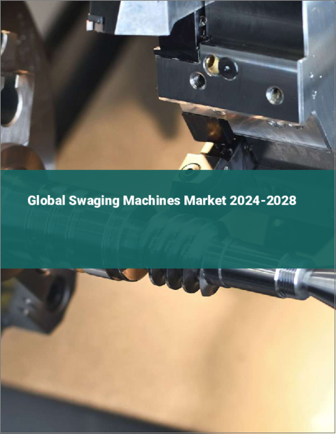 表紙：スエージングマシンの世界市場 2024-2028