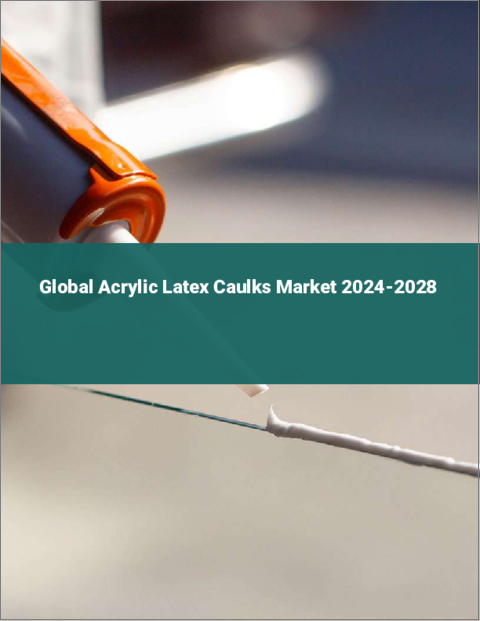 表紙：アクリルラテックスコーキングの世界市場 2024-2028