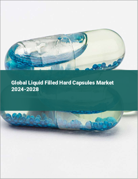 表紙：液体充填ハードカプセルの世界市場 2024-2028