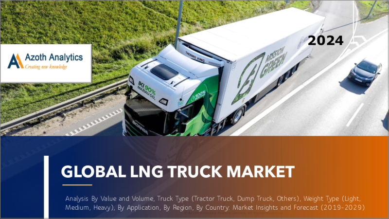 表紙：LNGトラックの世界市場（2024年版）：金額、数量、トラックタイプ別、重量タイプ別、用途別、地域別、国別の分析、市場考察、予測（2019年～2029年）