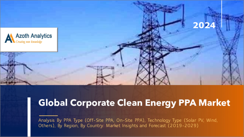 表紙：企業向けクリーンエネルギーPPAの世界市場（2024年版）：PPAタイプ別、技術タイプ別、地域別、国別の分析、市場考察、予測（2019年～2029年）