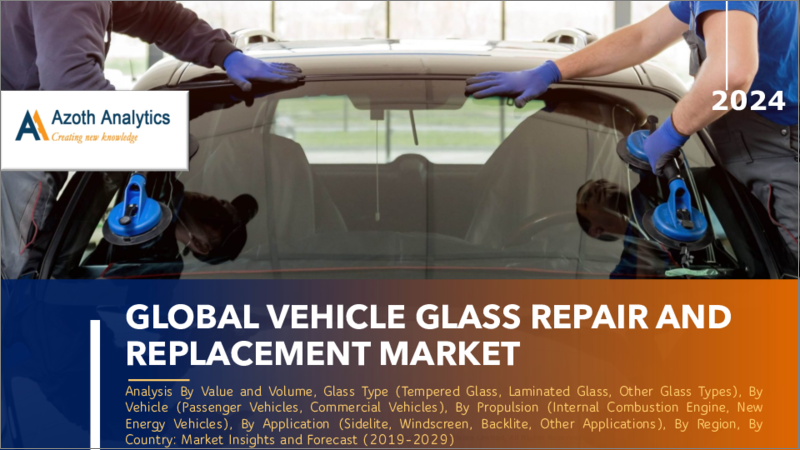 表紙：自動車ガラス修理・交換の世界市場（2024年版）：金額、数量、ガラスタイプ別、車両別、推進力別、用途別、地域別、国別の分析、市場考察、予測（2019年～2029年）