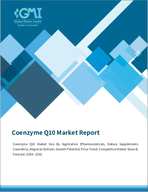 表紙：コエンザイムQ10市場規模 - 用途別、調査報告書、国別展望、価格動向、成長展望、競合業界シェア、世界予測、2023年～2032年