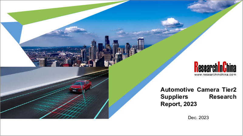 表紙：車載カメラのTier 2サプライヤーの分析 (2023年)