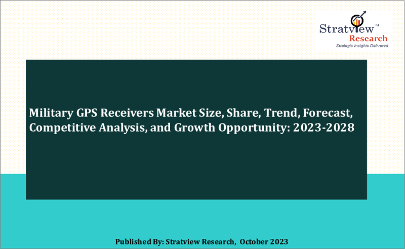 表紙：軍用GPS受信機の世界市場：市場規模・シェア・動向・予測、競合分析、成長機会 (2023年～2028年)