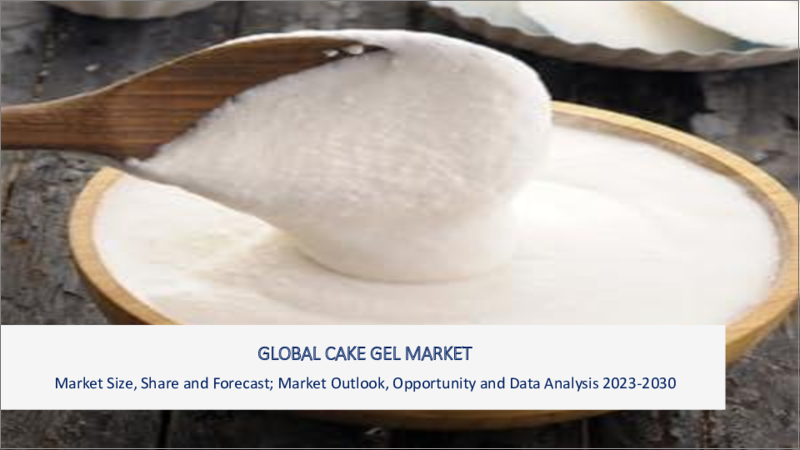 表紙：ケーキジェルの世界市場：2023年～2030年