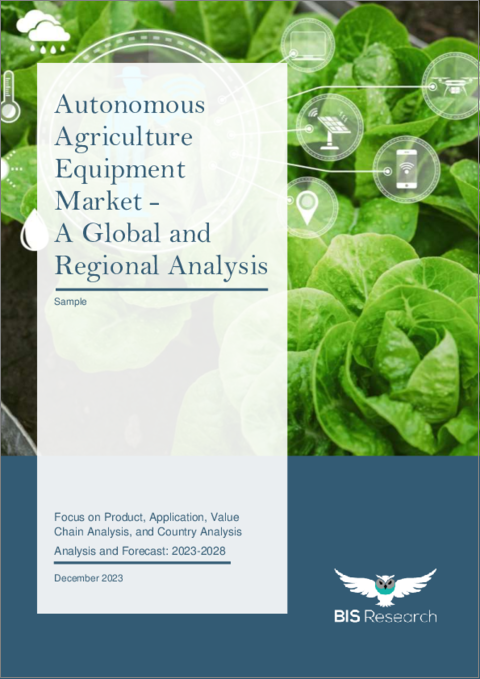 表紙：自律型農業機械市場の分析・予測 (2023～2028年)：世界および地域の分析：製品別・用途別・バリューチェーン分析・国別分析