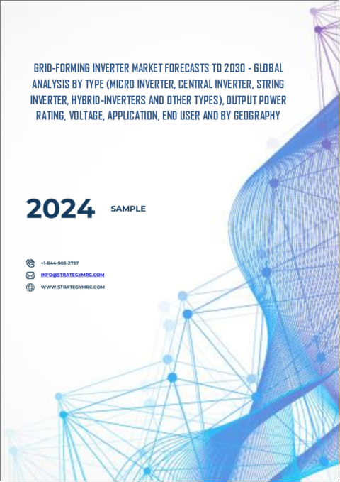 表紙：グリッド形成インバータ市場の2030年までの予測： タイプ別、定格出力電力別、電圧別、用途別、エンドユーザー別、地域別の世界分析
