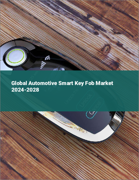 表紙：自動車用スマートキーフォブの世界市場 2024-2028