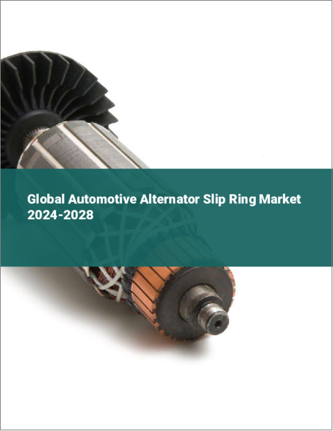 表紙：自動車用オルタネーター用スリップリングの世界市場 2024-2028