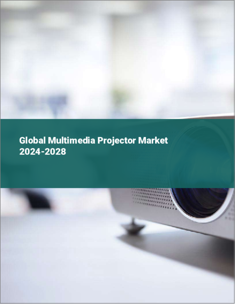 表紙：マルチメディアプロジェクターの世界市場 2024-2028