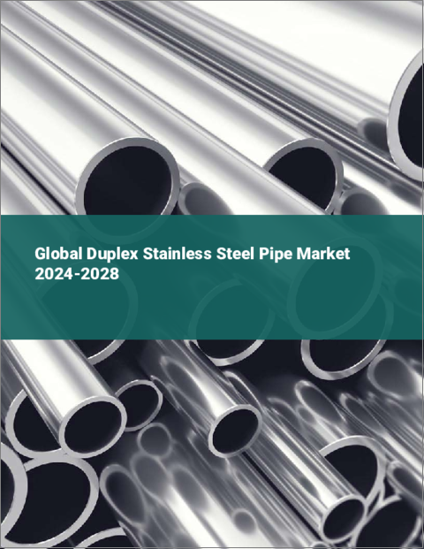 表紙：二相ステンレス鋼管の世界市場 2024-2028