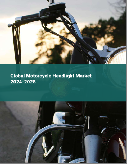 表紙：二輪車用ヘッドライトの世界市場 2024-2028
