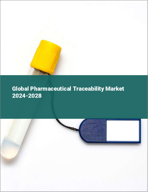 表紙：医薬品トレーサビリティの世界市場 2024-2028