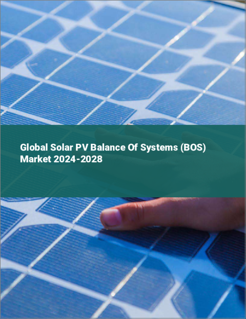 表紙：太陽光発電バランスシステム（BOS）の世界市場 2024-2028