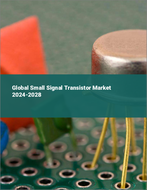 表紙：小信号トランジスタの世界市場 2024-2028