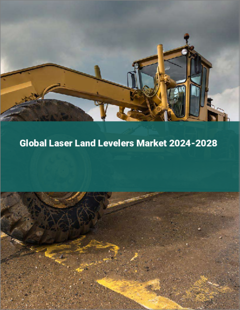 表紙：レーザーランドレベラーの世界市場 2024-2028