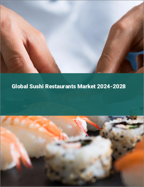 表紙：寿司レストランの世界市場 2024-2028