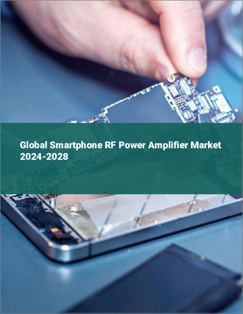 表紙：スマートフォン用RFパワーアンプの世界市場 2024-2028