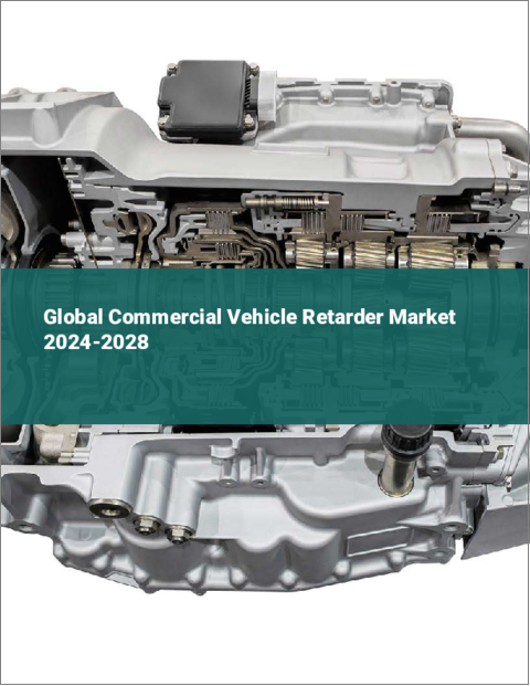 表紙：商用車用リターダーの世界市場 2024-2028