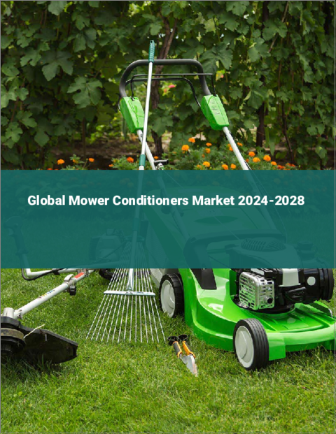 表紙：草刈機用コンディショナーの世界市場 2024-2028