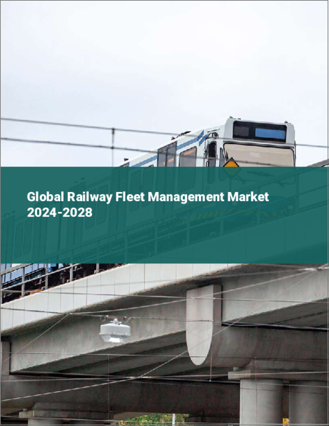 表紙：鉄道車両管理の世界市場 2024-2028