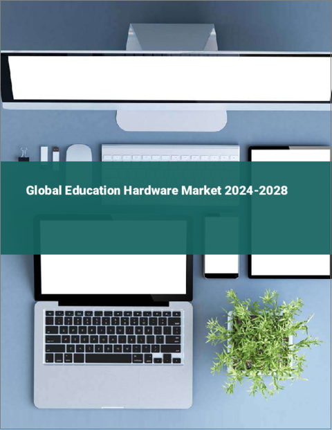 表紙：教育用ハードウェアの世界市場 2024-2028