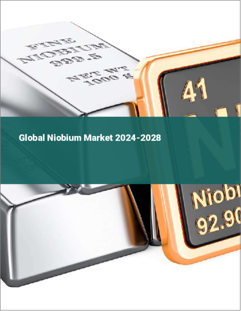 表紙：ニオブの世界市場 2024-2028