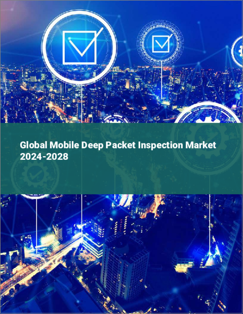 表紙：モバイル・ディープ・パケット・インスペクションの世界市場 2024-2028