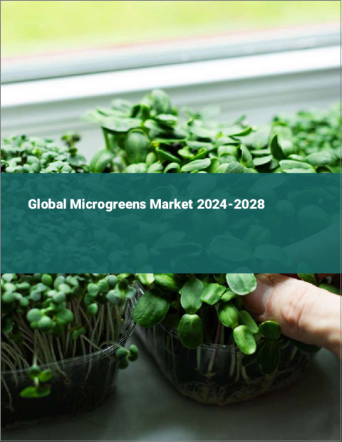 表紙：マイクログリーンの世界市場 2024-2028