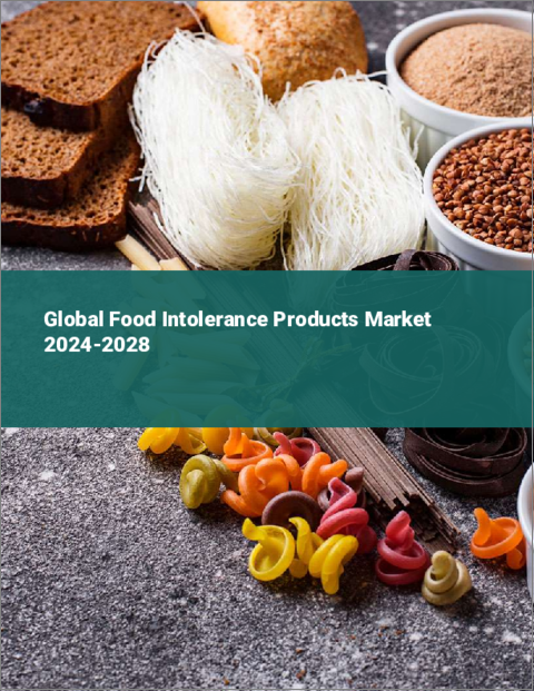 表紙：食物不耐性製品の世界市場 2024-2028