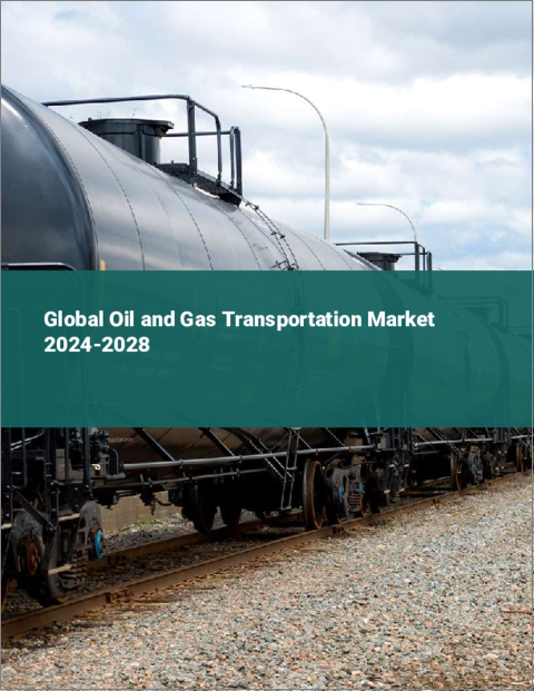 表紙：石油・ガス輸送の世界市場 2024-2028