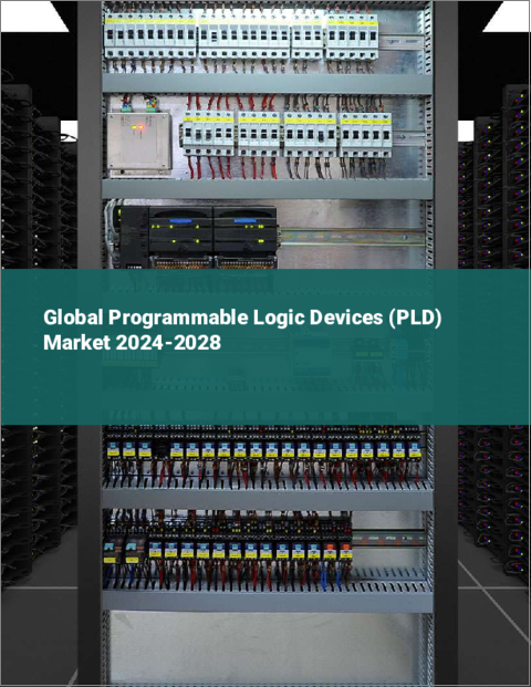 表紙：プログラマブルロジックデバイス（PLD）の世界市場 2024-2028