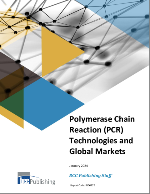 表紙：ポリメラーゼ連鎖反応 (PCR) の各種技術と世界の市場