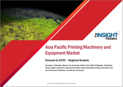 表紙：アジア太平洋の印刷機械・装置市場（2030年まで）：地域別分析 - 操作別、製品タイプ別、基材タイプ別、最終用途別