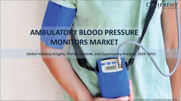 表紙：携帯型血圧モニタ市場：製品タイプ別、エンドユーザー別、地域別