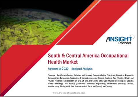 表紙：中南米の労働衛生市場の2030年までの予測-地域別分析：提供別、カテゴリー別、従業員タイプ別、事業所立地別、タイプ別、産業別